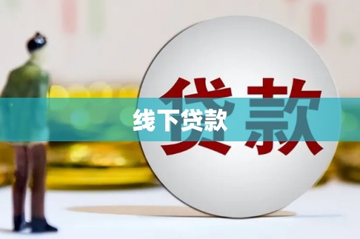 吴川线下贷款