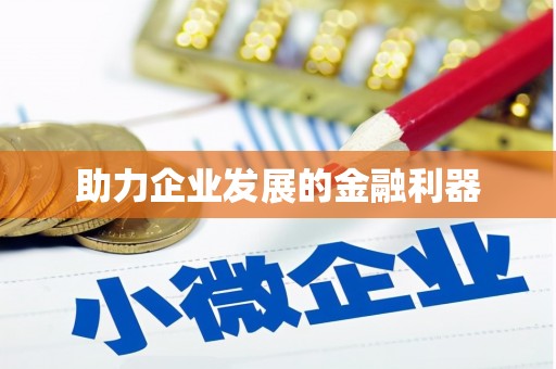 吴川助力企业发展的金融利器