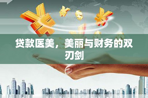 吴川贷款医美，美丽与财务的双刃剑
