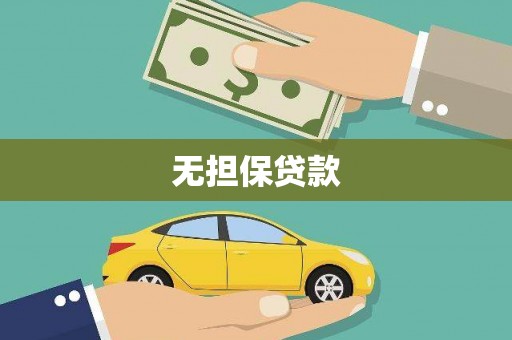 吴川无担保贷款