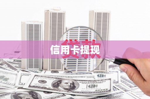 吴川信用卡提现