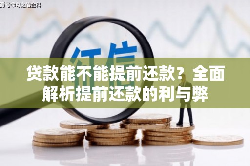 吴川贷款能不能提前还款？全面解析提前还款的利与弊