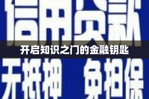 吴川开启知识之门的金融钥匙