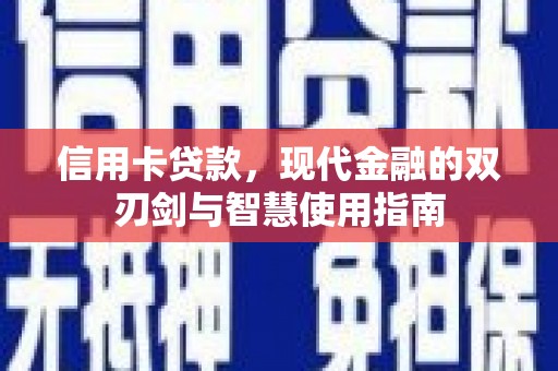 吴川信用卡贷款，现代金融的双刃剑与智慧使用指南