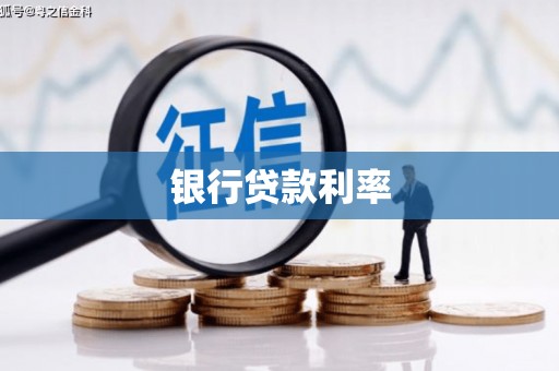 吴川银行贷款利率