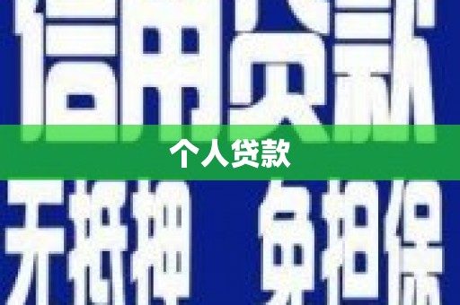 吴川个人贷款