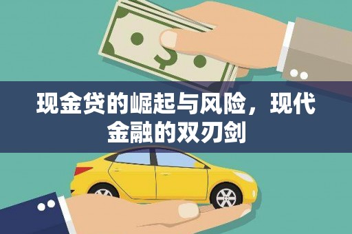 吴川现金贷的崛起与风险，现代金融的双刃剑