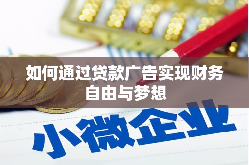 吴川如何通过贷款广告实现财务自由与梦想
