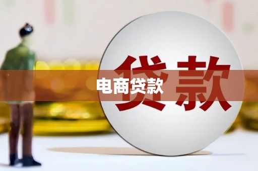吴川电商贷款