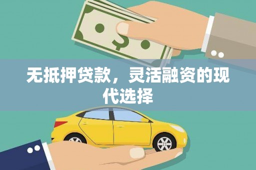 吴川无抵押贷款，灵活融资的现代选择