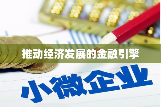 吴川推动经济发展的金融引擎