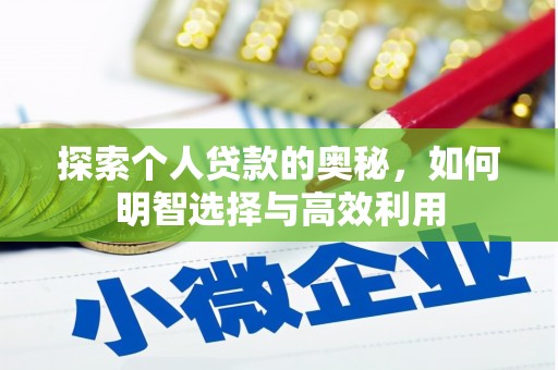 吴川探索个人贷款的奥秘，如何明智选择与高效利用