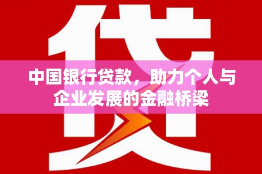 吴川中国银行贷款，助力个人与企业发展的金融桥梁