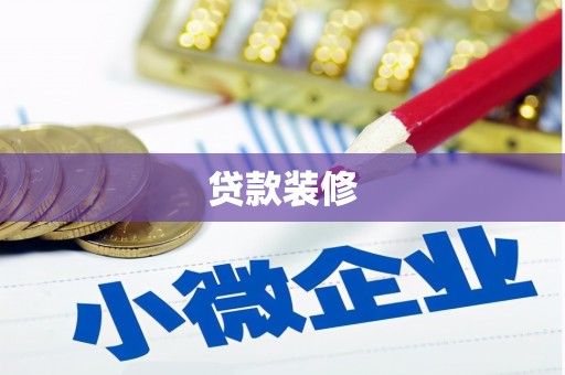 吴川贷款装修