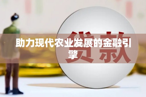 吴川助力现代农业发展的金融引擎