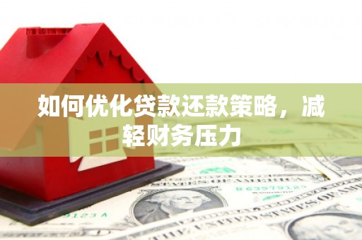 吴川如何优化贷款还款策略，减轻财务压力