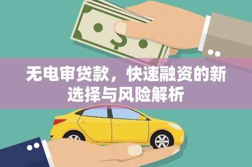 吴川无电审贷款，快速融资的新选择与风险解析
