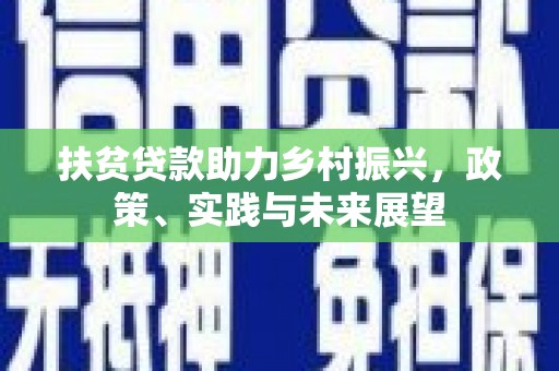 吴川扶贫贷款助力乡村振兴，政策、实践与未来展望