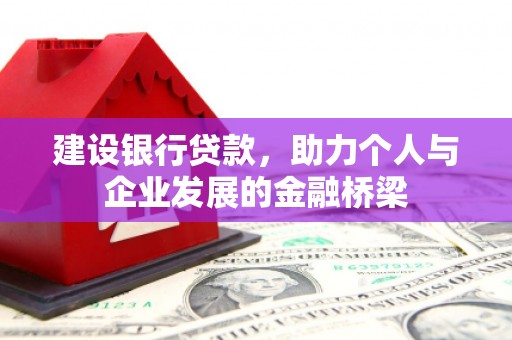 吴川建设银行贷款，助力个人与企业发展的金融桥梁