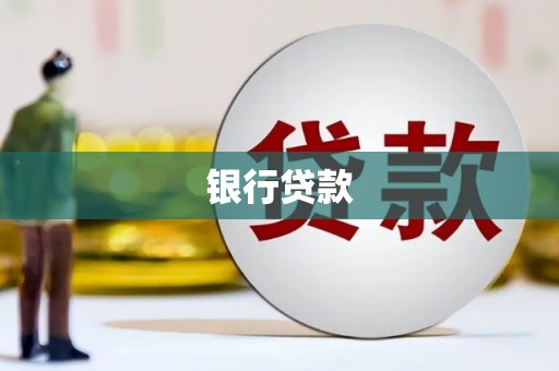 吴川银行贷款