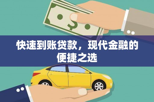 吴川快速到账贷款，现代金融的便捷之选