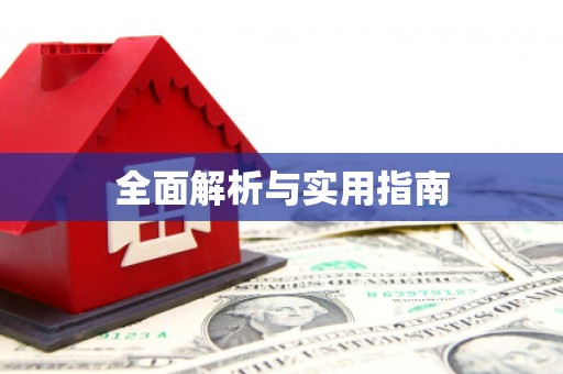 吴川全面解析与实用指南