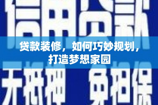 吴川贷款装修，如何巧妙规划，打造梦想家园