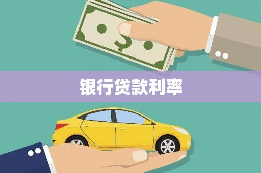 吴川银行贷款利率