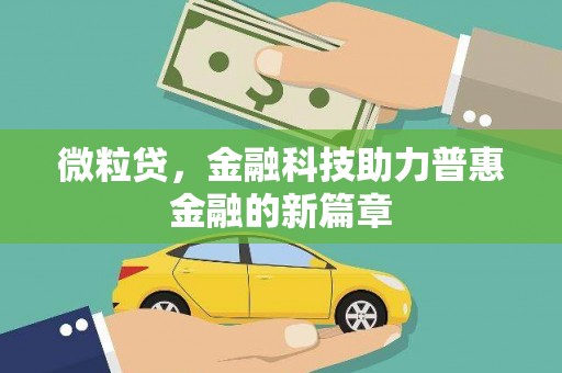 吴川微粒贷，金融科技助力普惠金融的新篇章