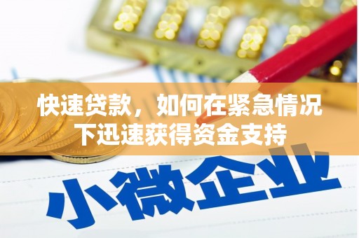 吴川快速贷款，如何在紧急情况下迅速获得资金支持