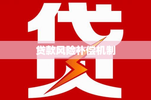 吴川贷款风险补偿机制