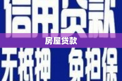 吴川房屋贷款