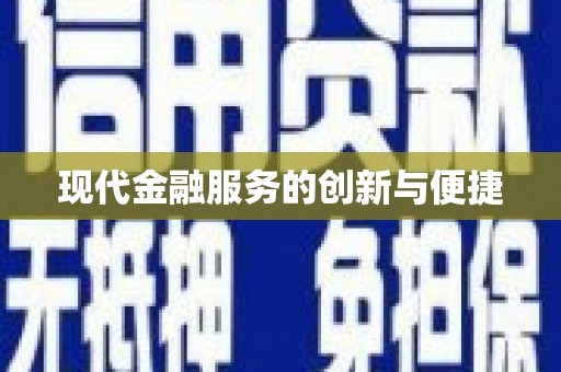 吴川现代金融服务的创新与便捷
