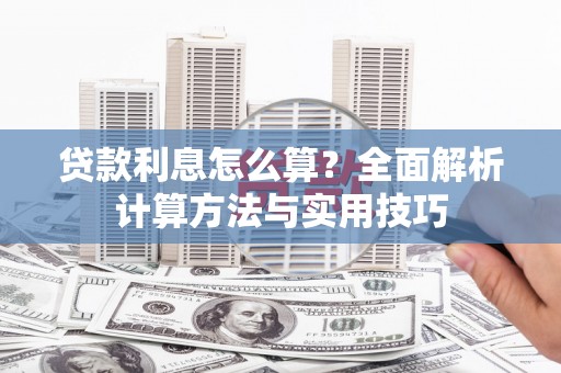 吴川贷款利息怎么算？全面解析计算方法与实用技巧