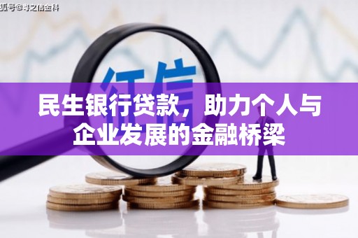 吴川民生银行贷款，助力个人与企业发展的金融桥梁