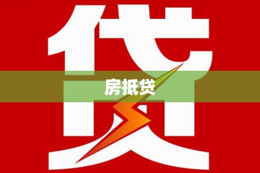 吴川房抵贷