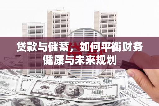 吴川贷款与储蓄，如何平衡财务健康与未来规划