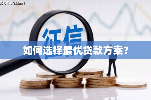 吴川如何选择最优贷款方案？
