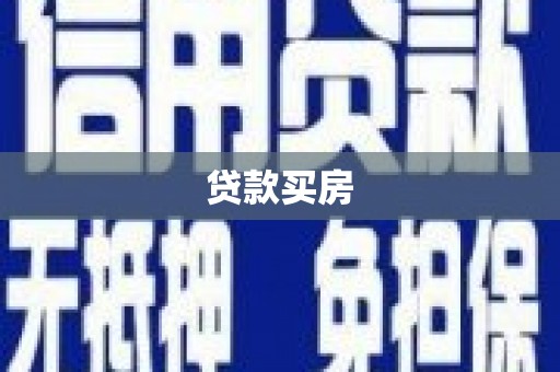 吴川贷款买房