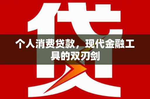 吴川个人消费贷款，现代金融工具的双刃剑