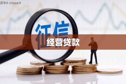 吴川经营贷款