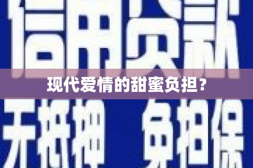 吴川现代爱情的甜蜜负担？