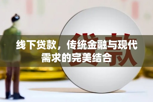 吴川线下贷款，传统金融与现代需求的完美结合