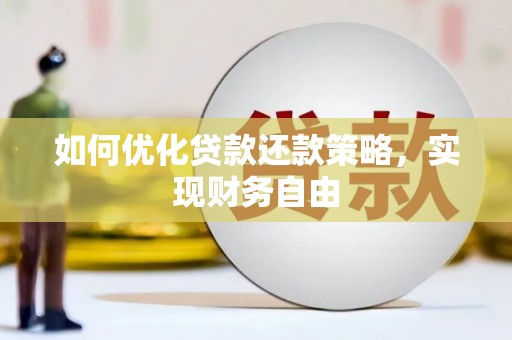 吴川如何优化贷款还款策略，实现财务自由