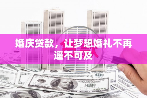 吴川婚庆贷款，让梦想婚礼不再遥不可及