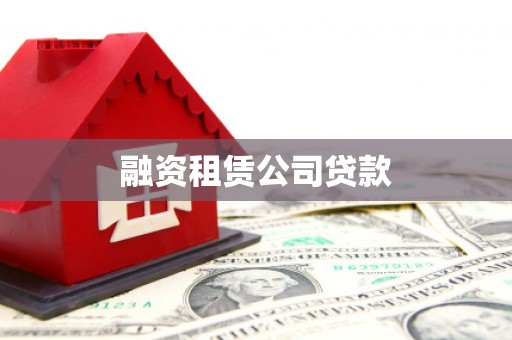 吴川融资租赁公司贷款