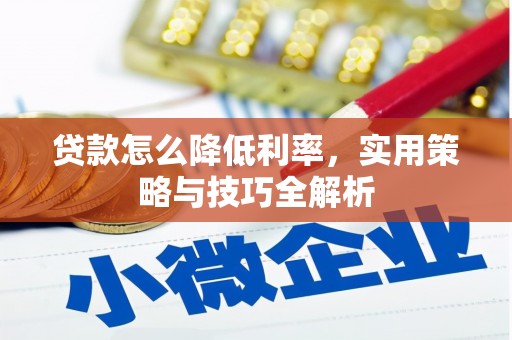 吴川贷款怎么降低利率，实用策略与技巧全解析