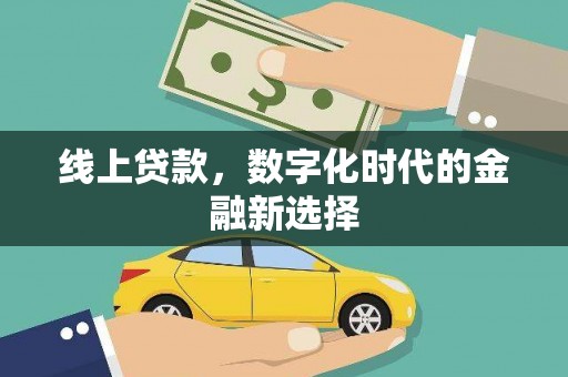 吴川线上贷款，数字化时代的金融新选择