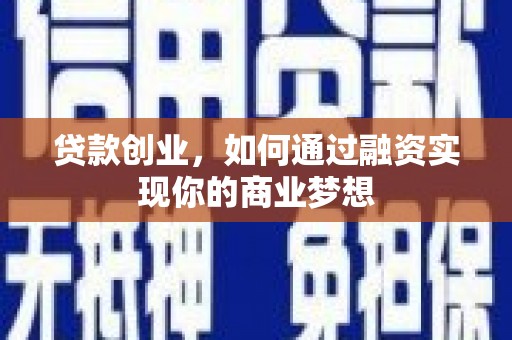 吴川贷款创业，如何通过融资实现你的商业梦想
