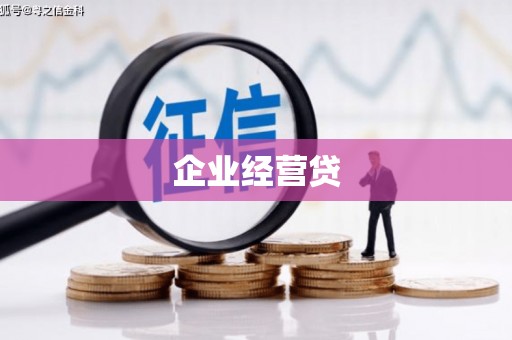 吴川企业经营贷
